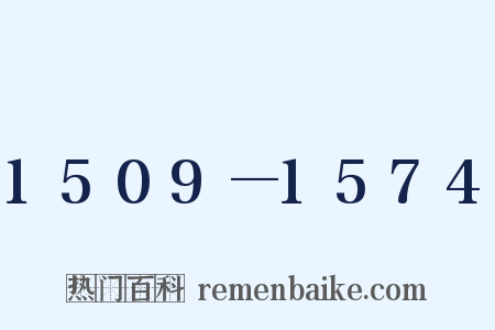 1509—1574是什么意思的图片